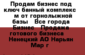 Продам бизнес под ключ банный комплекс 500м от горнолыжной базы - Все города Бизнес » Продажа готового бизнеса   . Ненецкий АО,Нарьян-Мар г.